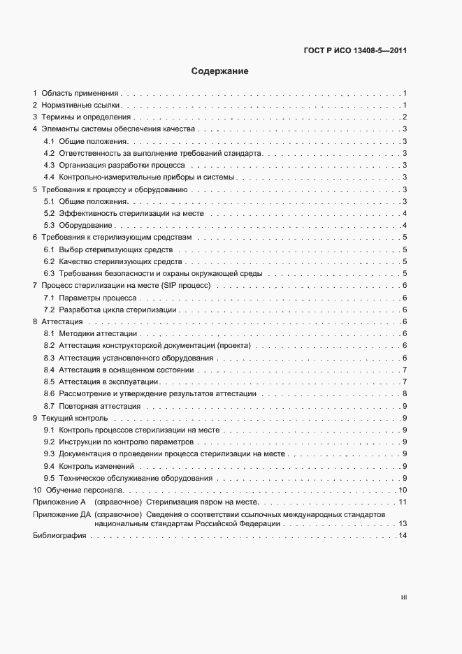 Страница 3 ГОСТ Р ИСО 13408-5-2011