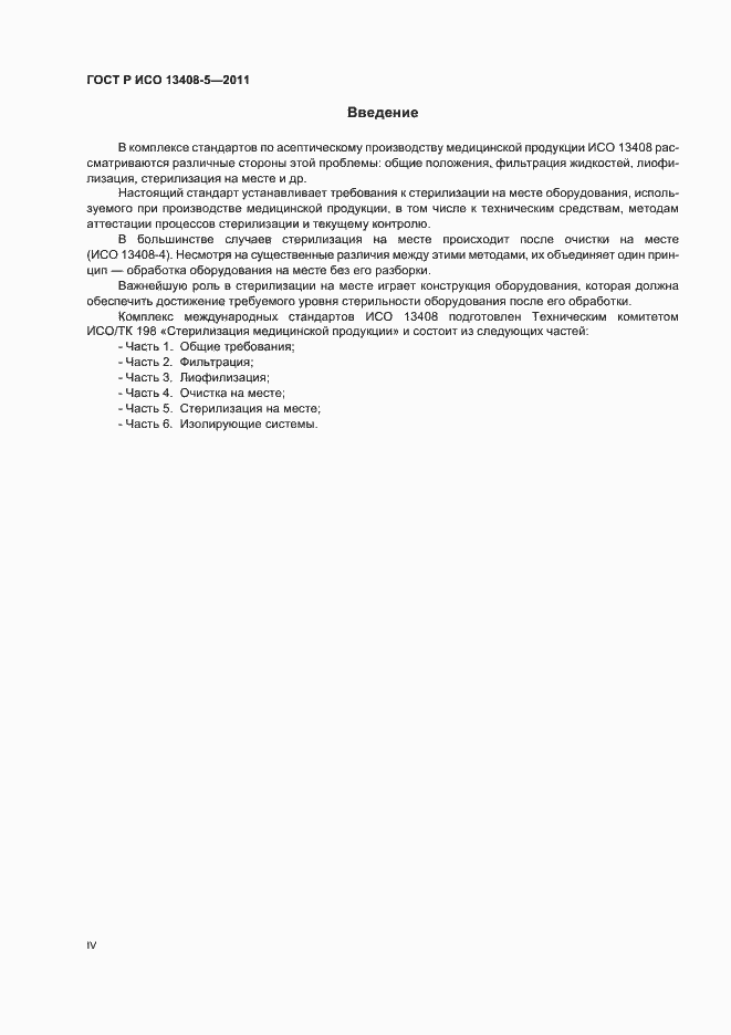 Страница 4 ГОСТ Р ИСО 13408-5-2011