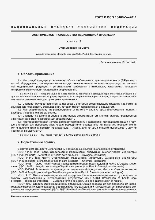 Страница 5 ГОСТ Р ИСО 13408-5-2011