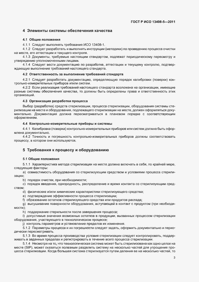 Страница 7 ГОСТ Р ИСО 13408-5-2011
