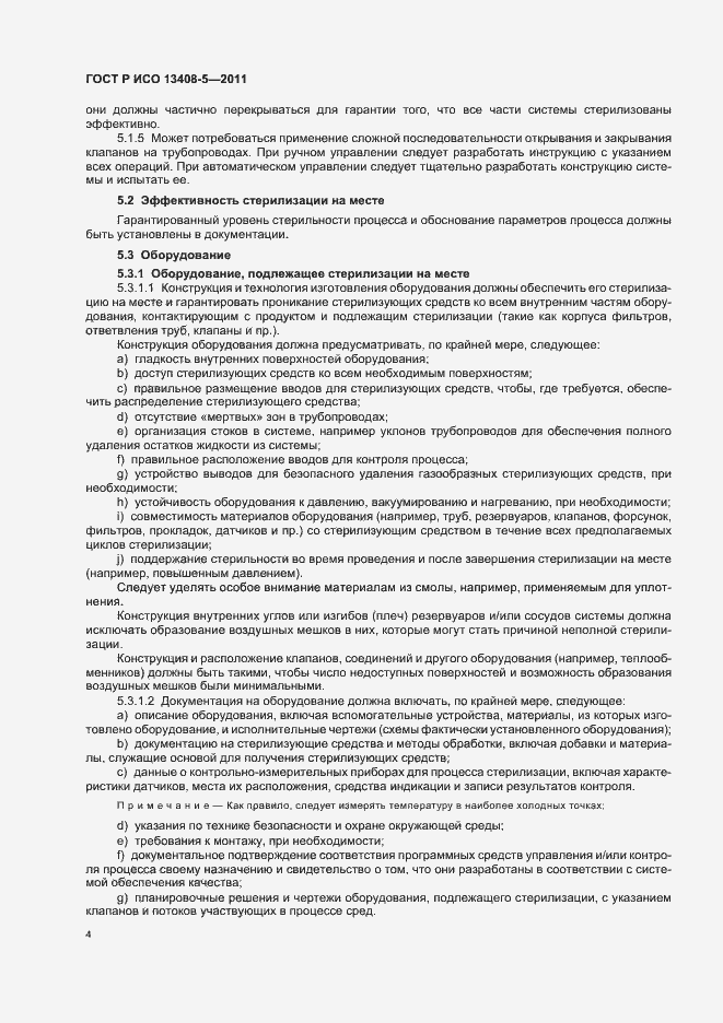 Страница 8 ГОСТ Р ИСО 13408-5-2011