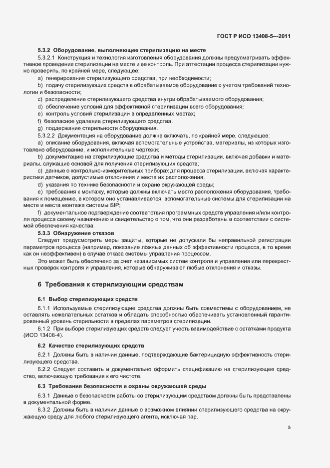 Страница 9 ГОСТ Р ИСО 13408-5-2011