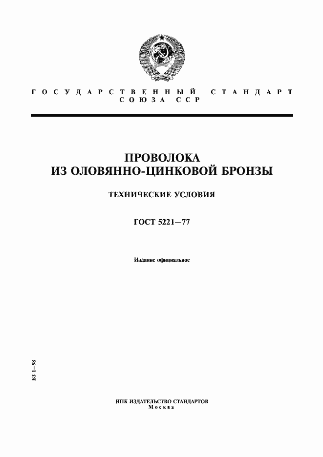 Страница 1 ГОСТ 5221-77