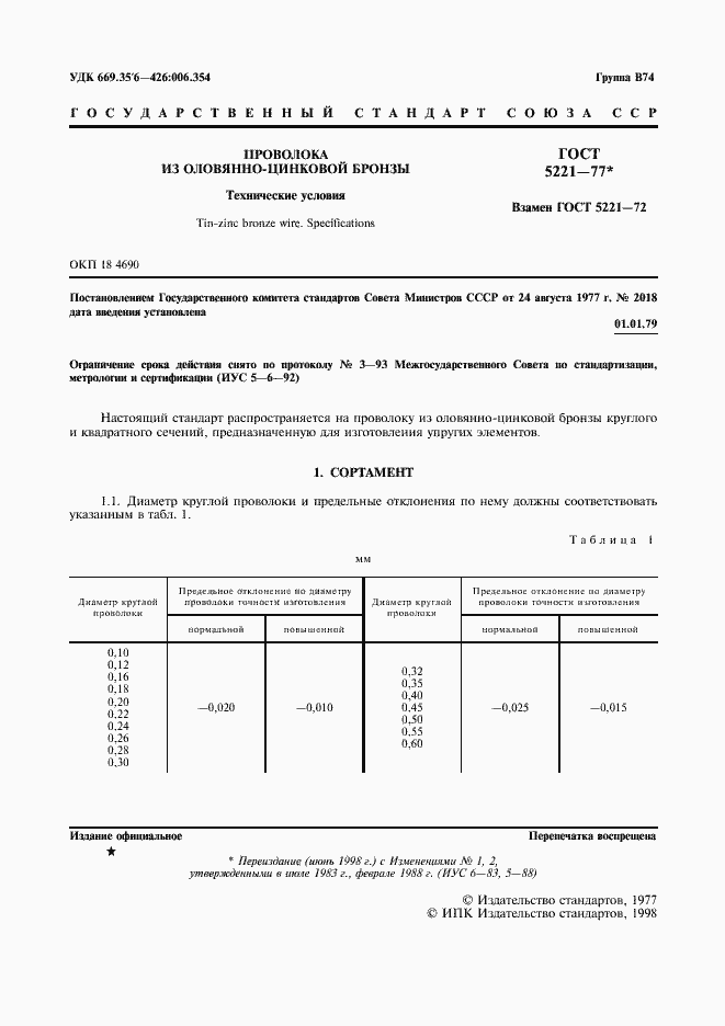 Страница 2 ГОСТ 5221-77