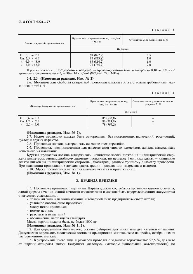 Страница 5 ГОСТ 5221-77