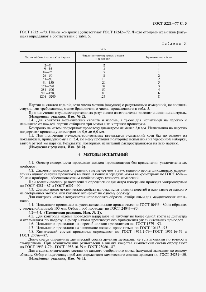 Страница 6 ГОСТ 5221-77