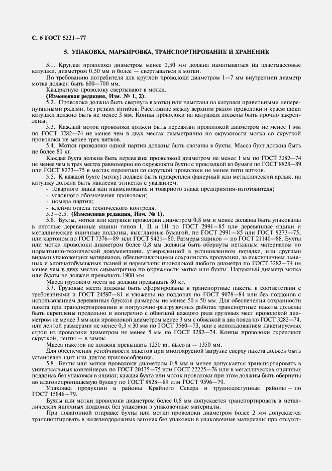 Страница 7 ГОСТ 5221-77
