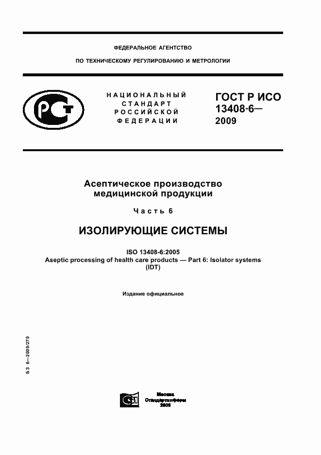 Страница 1 ГОСТ Р ИСО 13408-6-2009