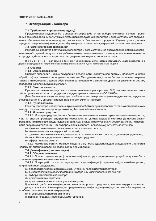Страница 10 ГОСТ Р ИСО 13408-6-2009
