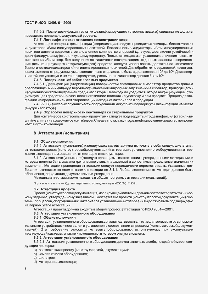 Страница 12 ГОСТ Р ИСО 13408-6-2009