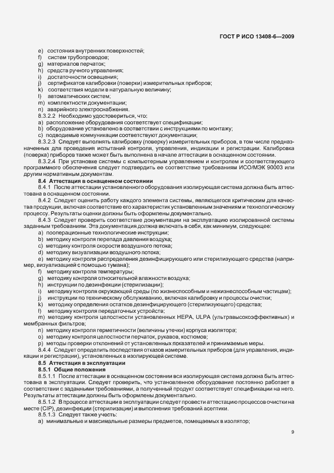 Страница 13 ГОСТ Р ИСО 13408-6-2009