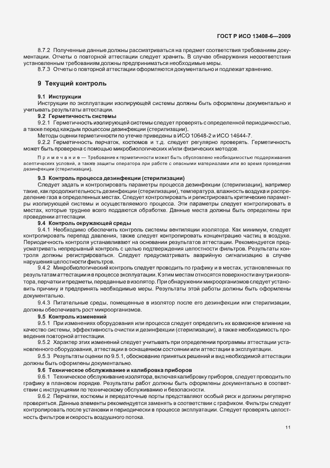 Страница 15 ГОСТ Р ИСО 13408-6-2009