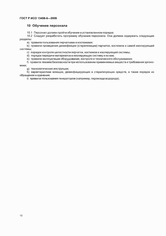 Страница 16 ГОСТ Р ИСО 13408-6-2009
