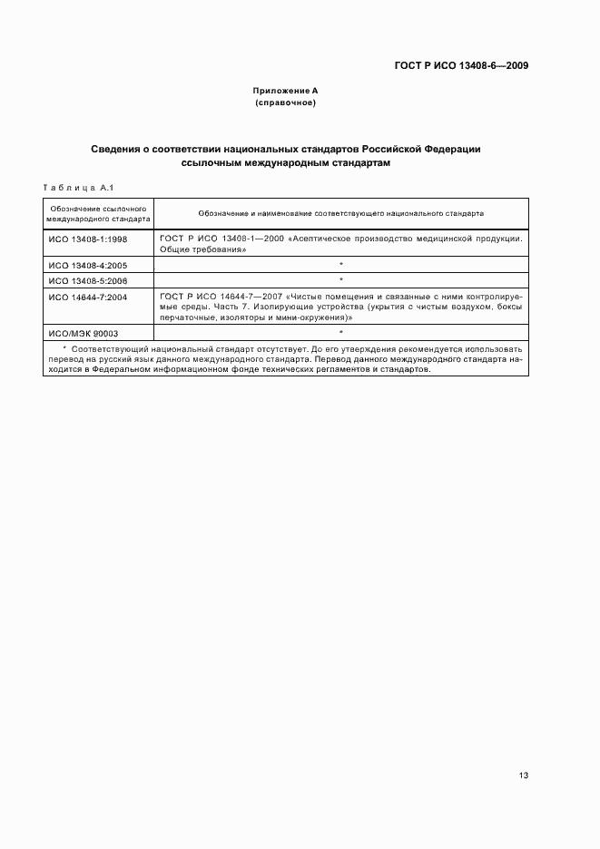 Страница 17 ГОСТ Р ИСО 13408-6-2009