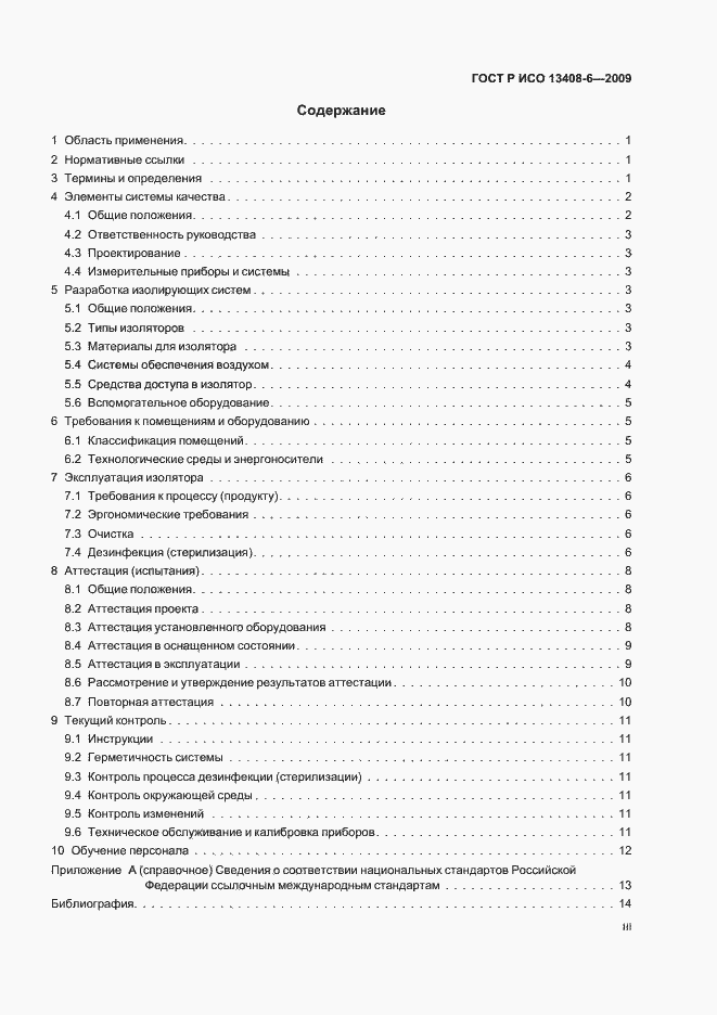 Страница 3 ГОСТ Р ИСО 13408-6-2009