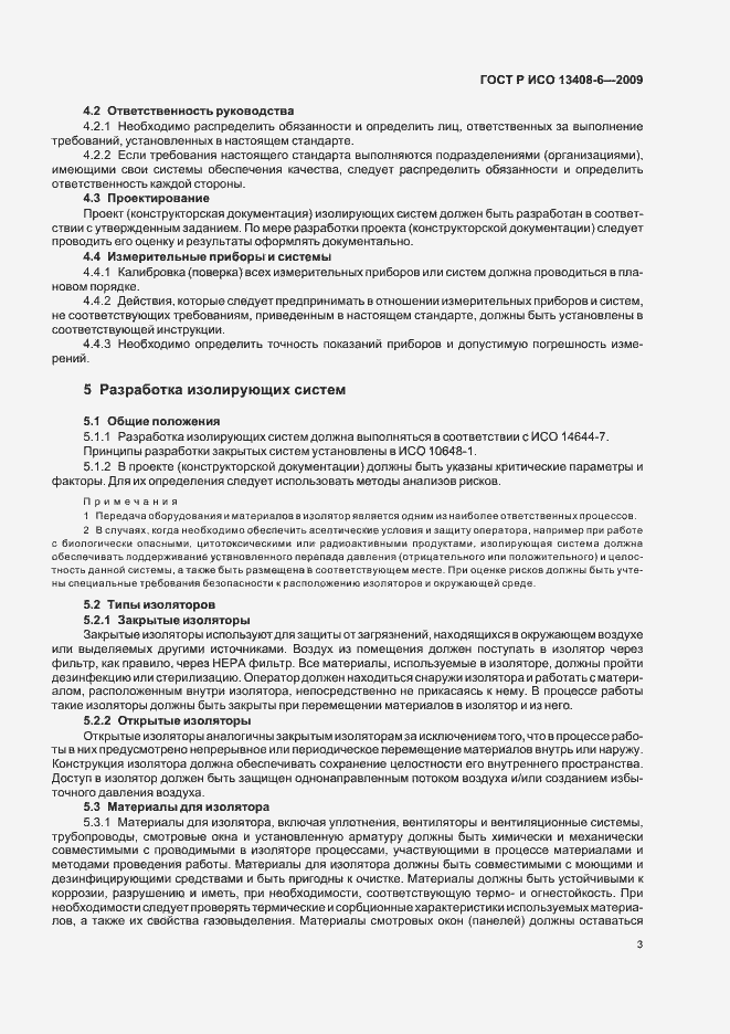 Страница 7 ГОСТ Р ИСО 13408-6-2009