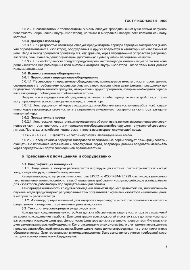 Страница 9 ГОСТ Р ИСО 13408-6-2009