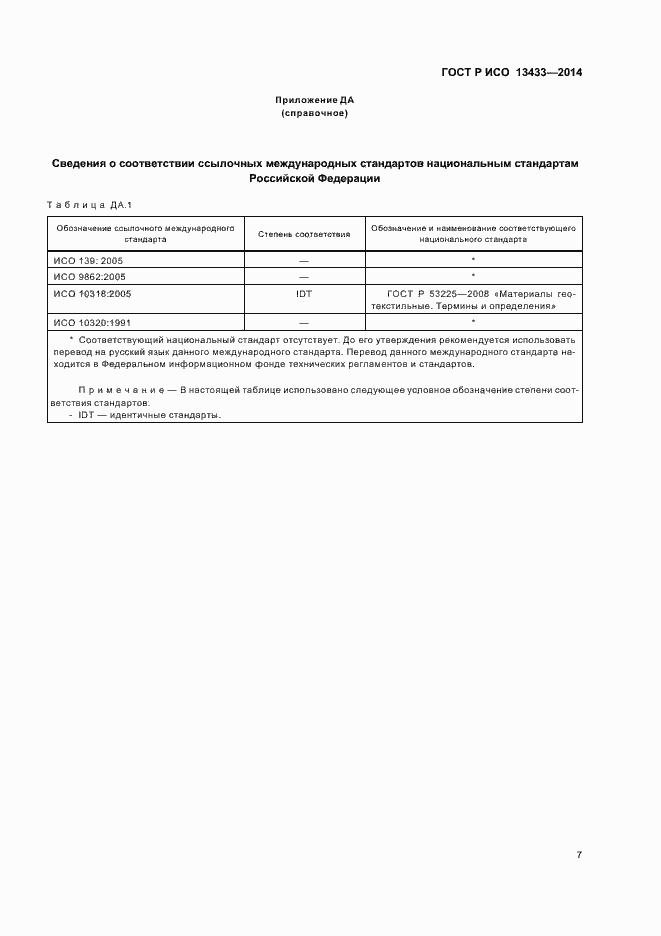 Страница 10 ГОСТ Р ИСО 13433-2014