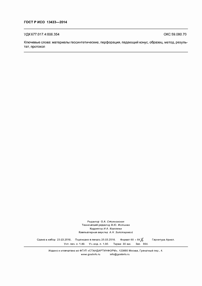 Страница 11 ГОСТ Р ИСО 13433-2014