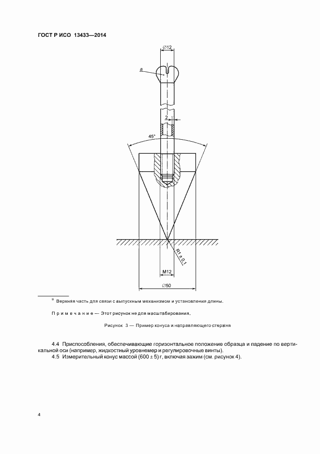 Страница 7 ГОСТ Р ИСО 13433-2014