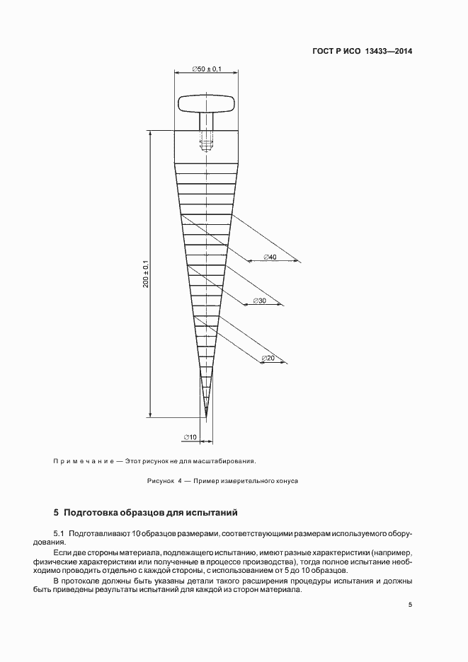 Страница 8 ГОСТ Р ИСО 13433-2014