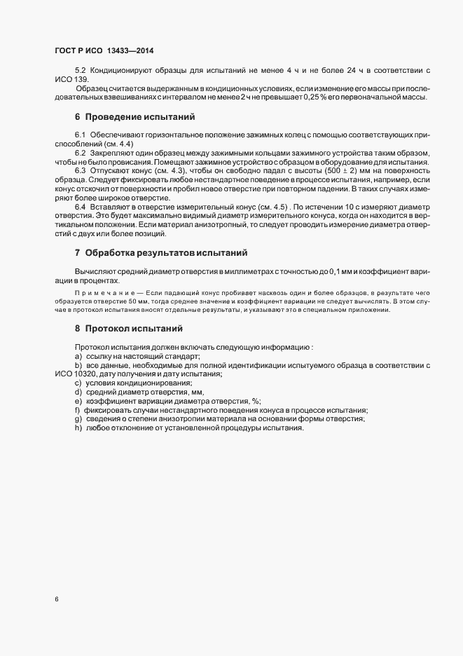 Страница 9 ГОСТ Р ИСО 13433-2014