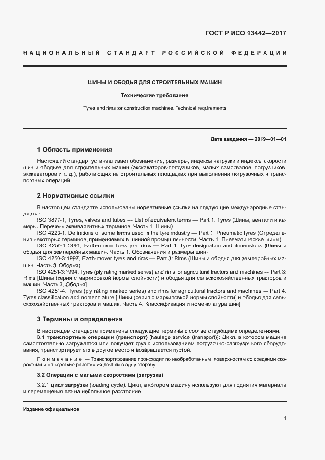 Страница 3 ГОСТ Р ИСО 13442-2017