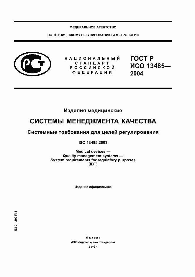 Страница 1 ГОСТ Р ИСО 13485-2004