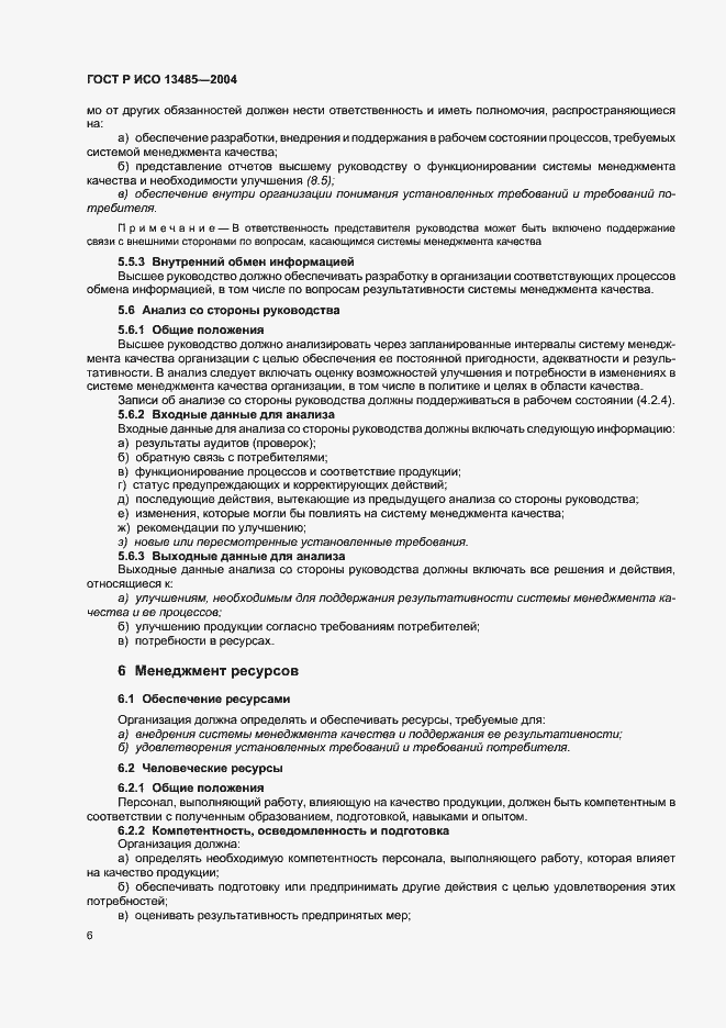 Страница 10 ГОСТ Р ИСО 13485-2004