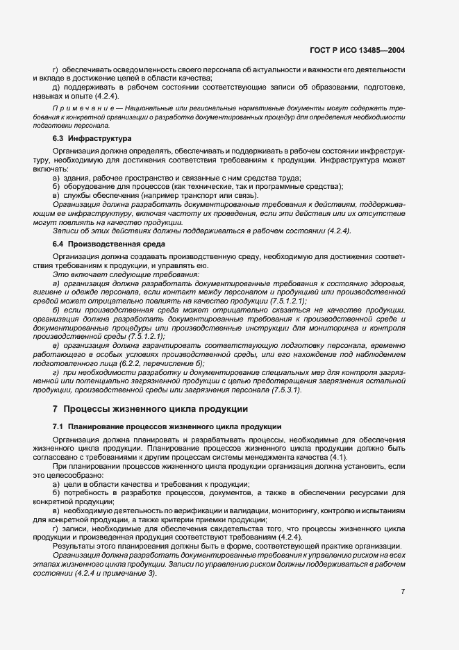 Страница 11 ГОСТ Р ИСО 13485-2004