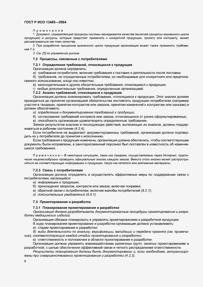 Страница 12 ГОСТ Р ИСО 13485-2004