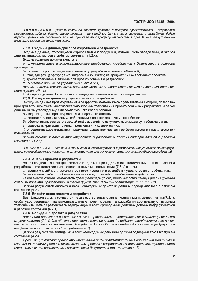 Страница 13 ГОСТ Р ИСО 13485-2004