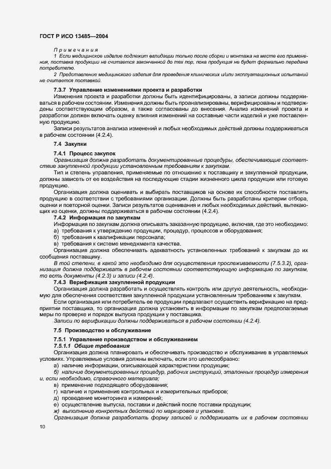 Страница 14 ГОСТ Р ИСО 13485-2004