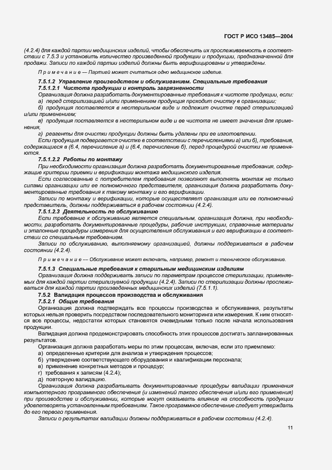 Страница 15 ГОСТ Р ИСО 13485-2004