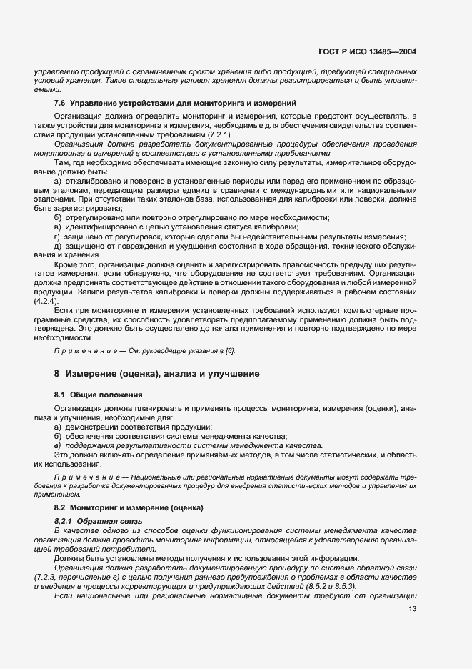 Страница 17 ГОСТ Р ИСО 13485-2004