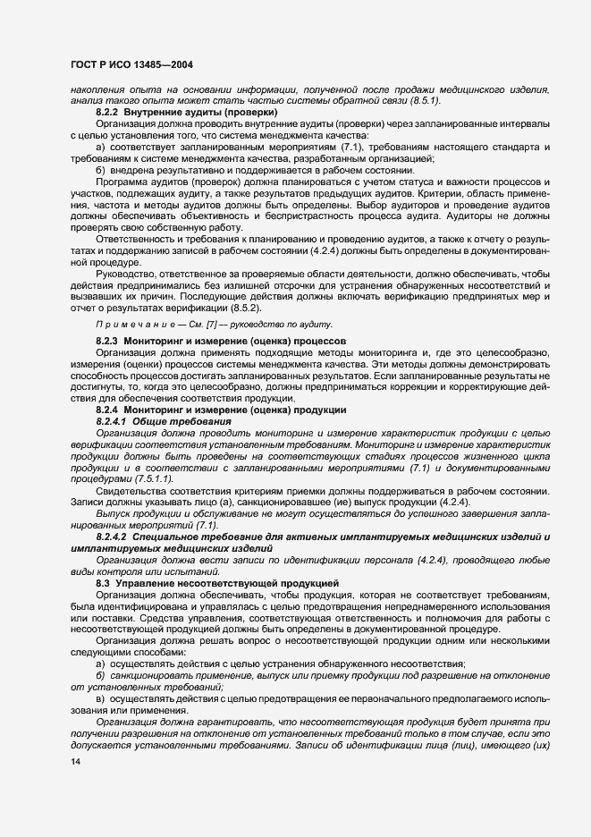 Страница 18 ГОСТ Р ИСО 13485-2004