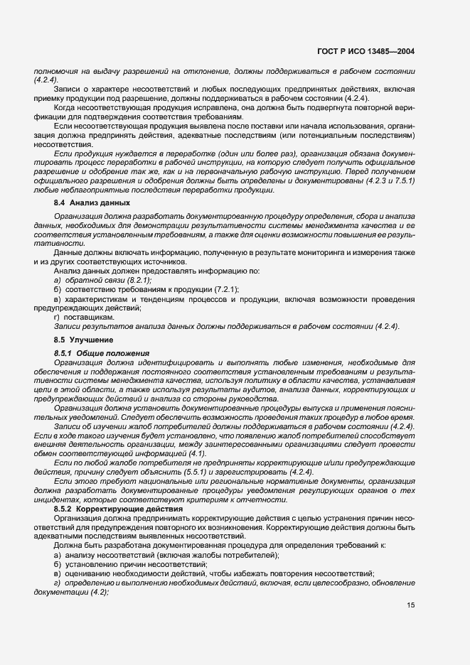 Страница 19 ГОСТ Р ИСО 13485-2004