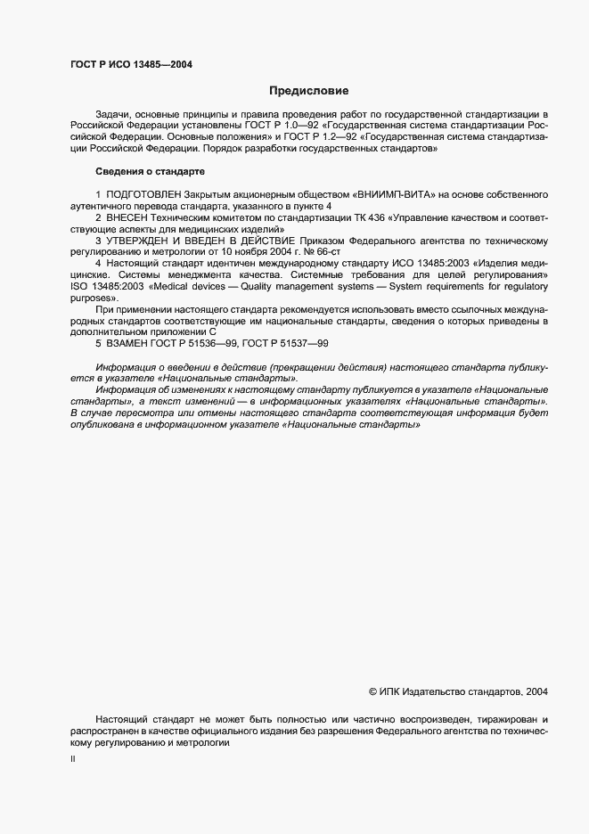 Страница 2 ГОСТ Р ИСО 13485-2004