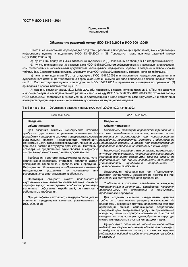 Страница 24 ГОСТ Р ИСО 13485-2004