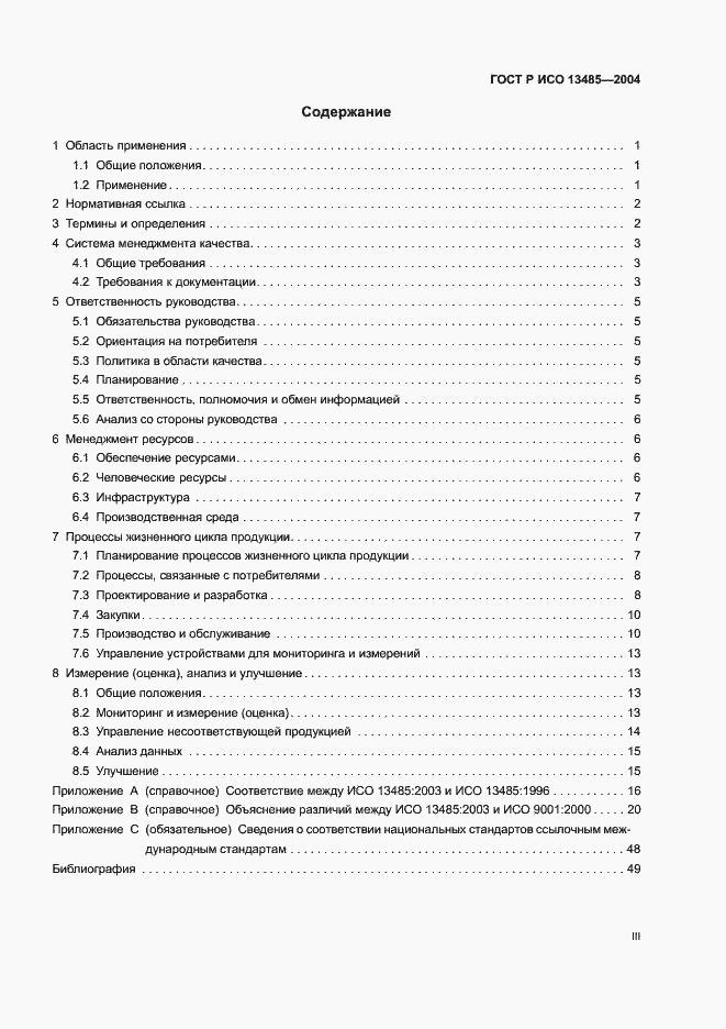 Страница 3 ГОСТ Р ИСО 13485-2004