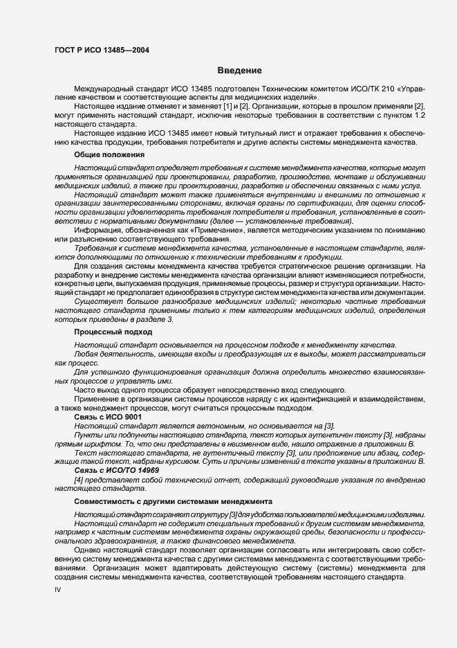 Страница 4 ГОСТ Р ИСО 13485-2004