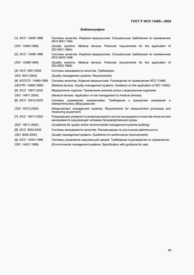Страница 53 ГОСТ Р ИСО 13485-2004