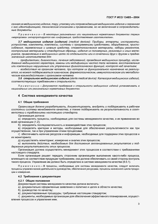 Страница 7 ГОСТ Р ИСО 13485-2004