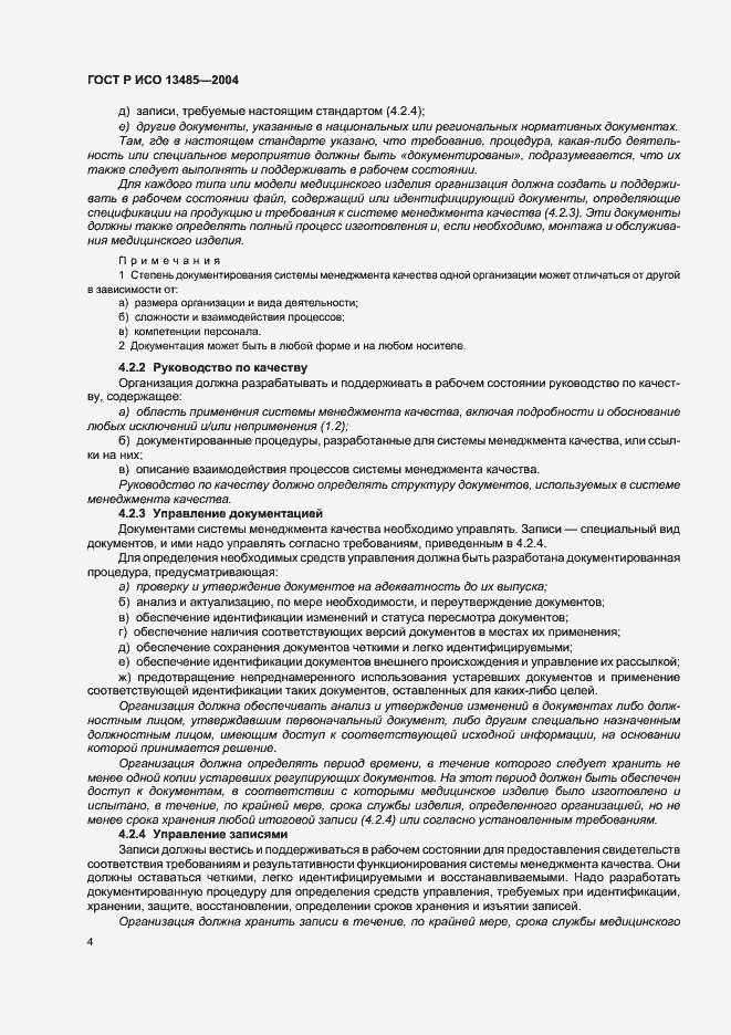 Страница 8 ГОСТ Р ИСО 13485-2004