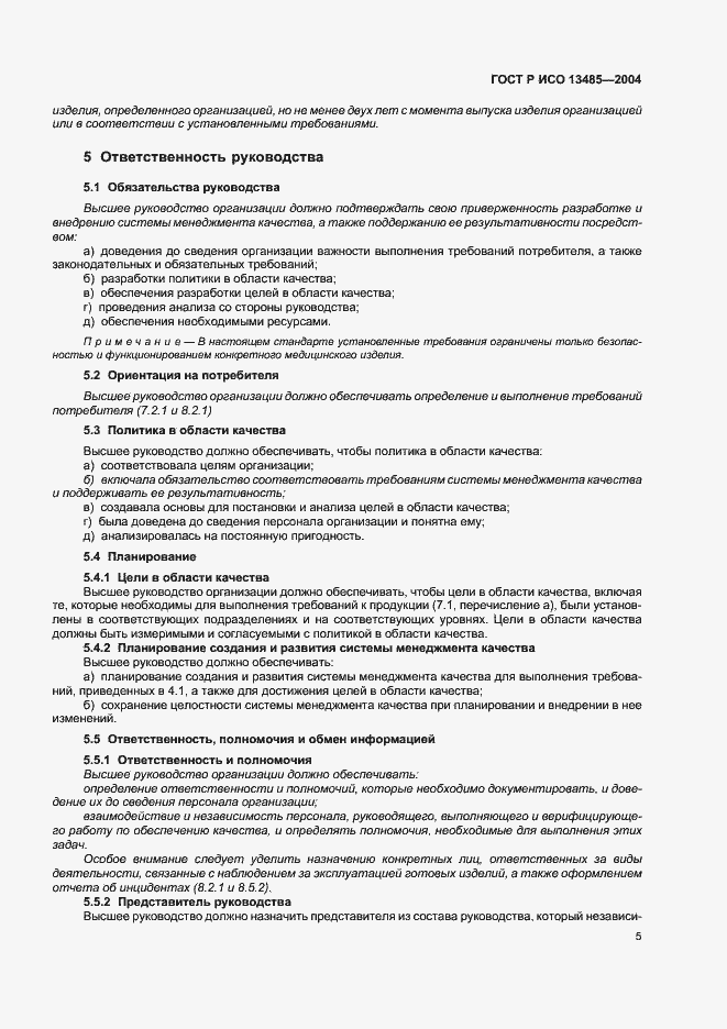 Страница 9 ГОСТ Р ИСО 13485-2004