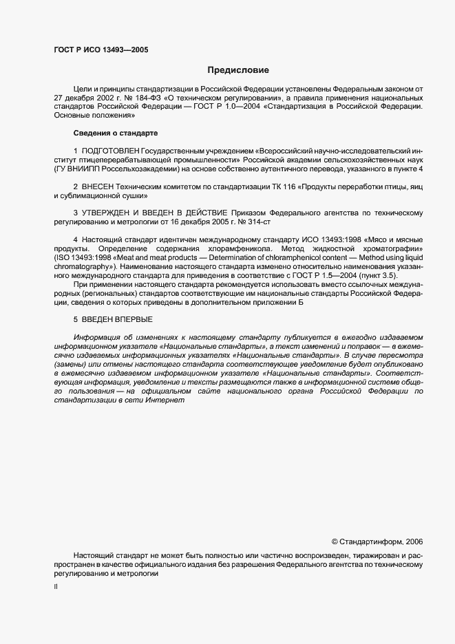 Страница 2 ГОСТ Р ИСО 13493-2005
