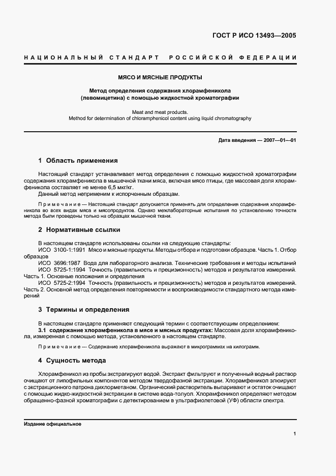Страница 3 ГОСТ Р ИСО 13493-2005