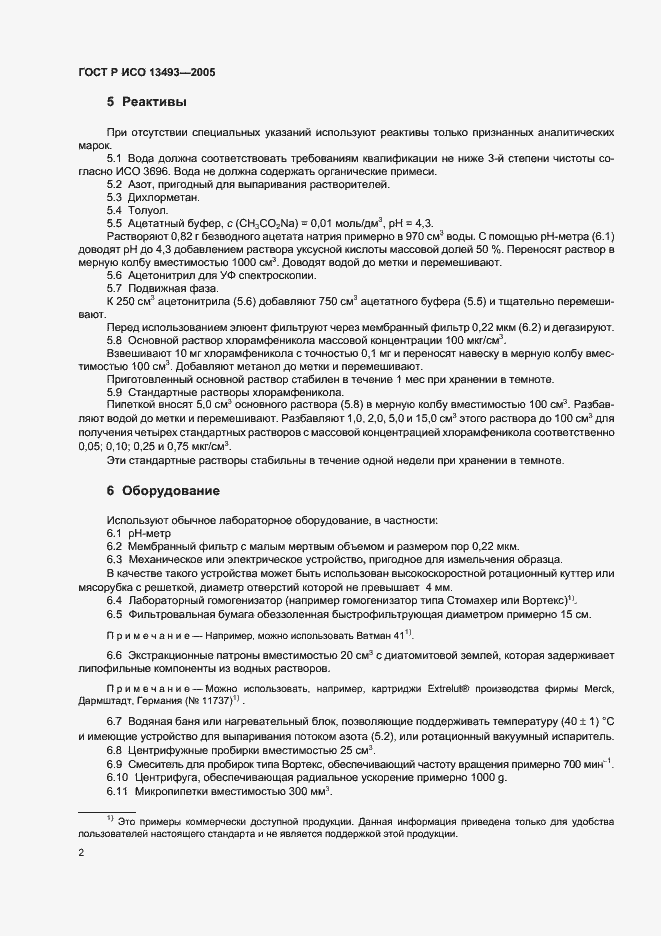 Страница 4 ГОСТ Р ИСО 13493-2005