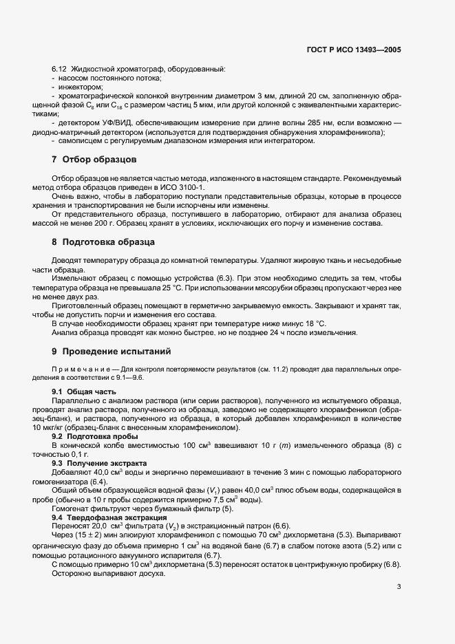 Страница 5 ГОСТ Р ИСО 13493-2005