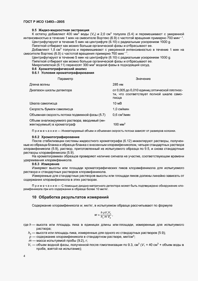 Страница 6 ГОСТ Р ИСО 13493-2005